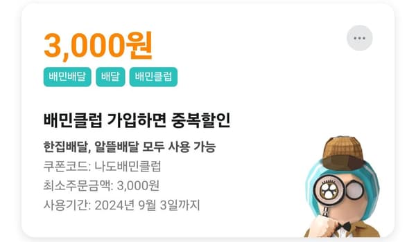 배달의민족 3000원 중복 할인 쿠폰 (배민클럽)