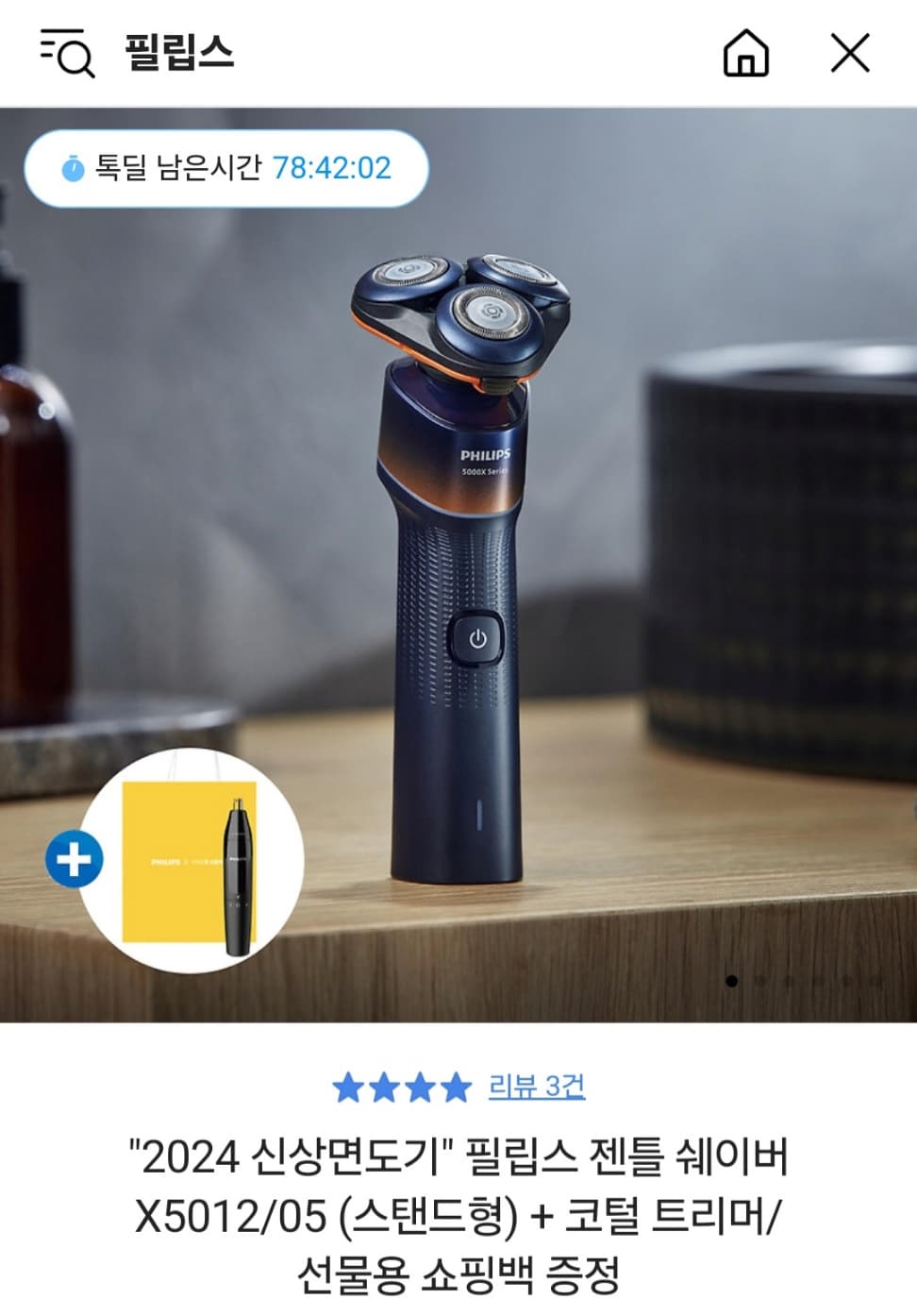 필립스 젠틀 쉐이버 X5012/05 (스탠드형) + 코털 트리머