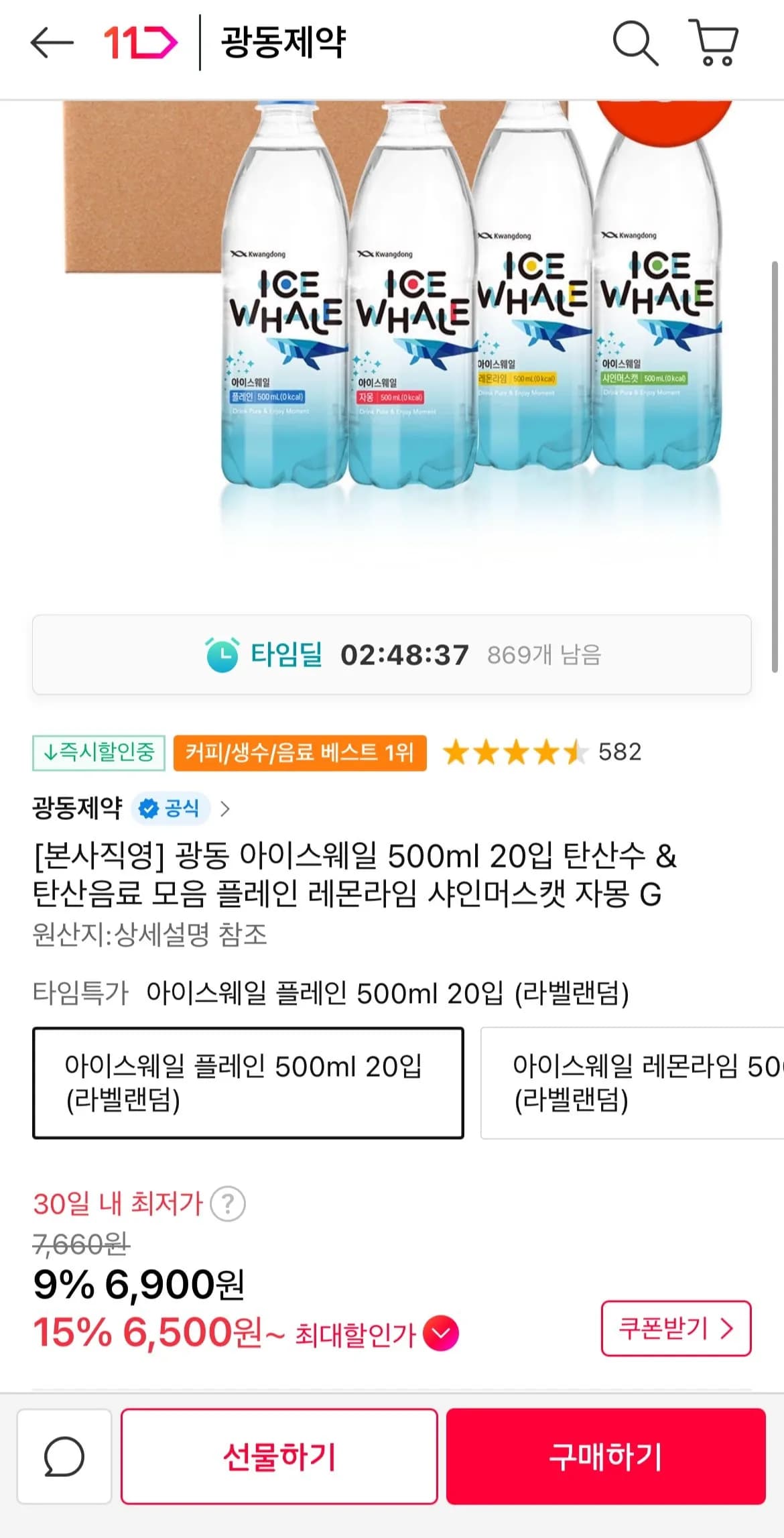 광동 아이스웨일 플레인 500ml 20입