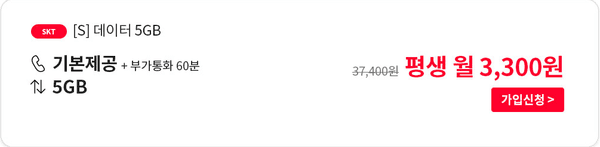 알뜰폰 평생 요금제 통무 5GB