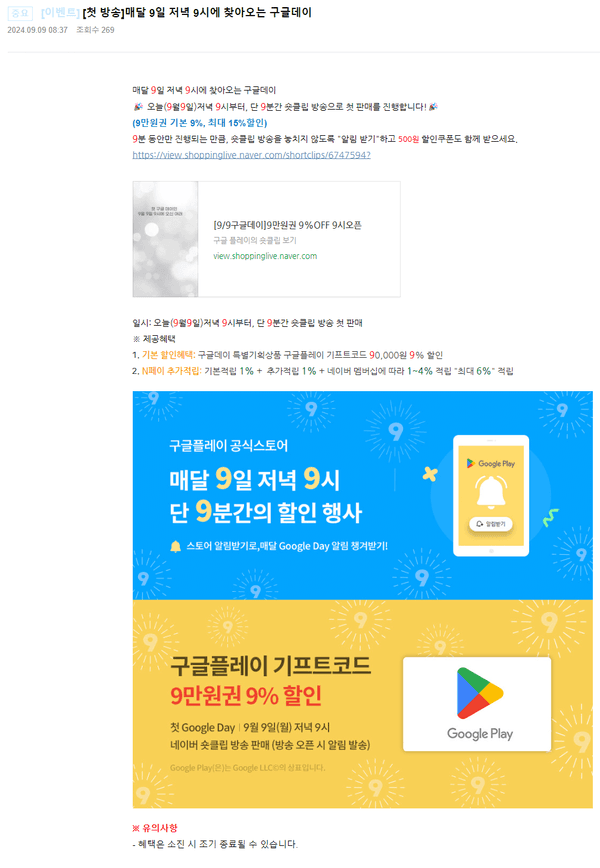 오늘 저녁 9시 구글플레이 기프트 카드 9만원권 9%할인 + 네이버포인트 최대 6% 적립