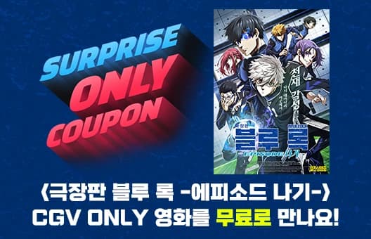 축구 애니 블루록 극장판 무료 관람권 쿠폰