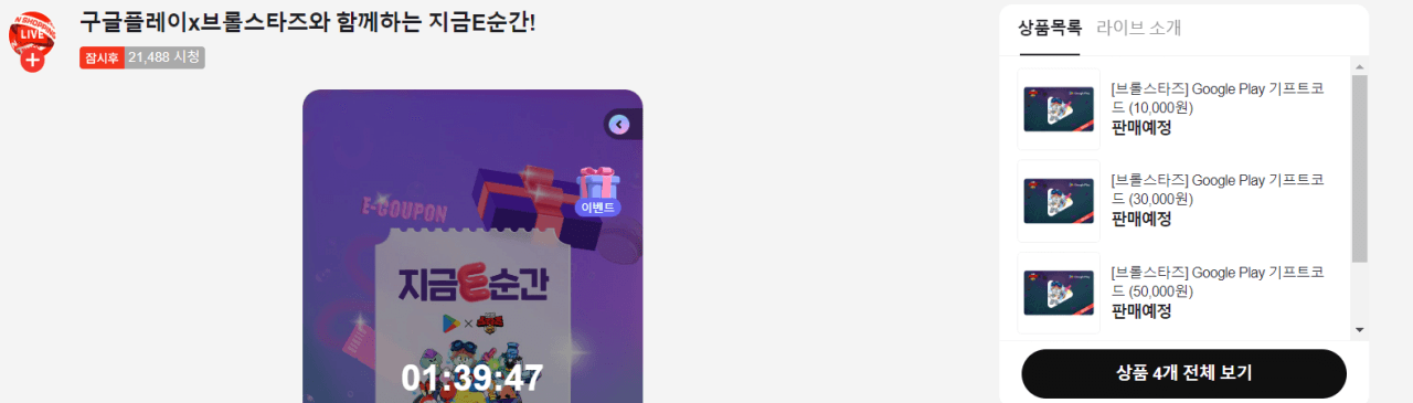 20시 예정 구글플레이X브롤스타즈 기프트카드 10% + 적립