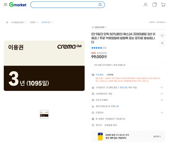 예스24 크레마클럽 3년 이용권