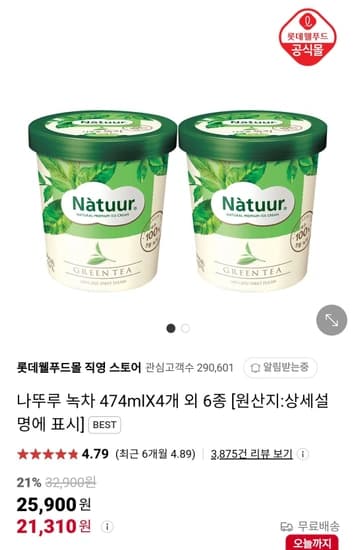 나뚜루 파인트 4개
