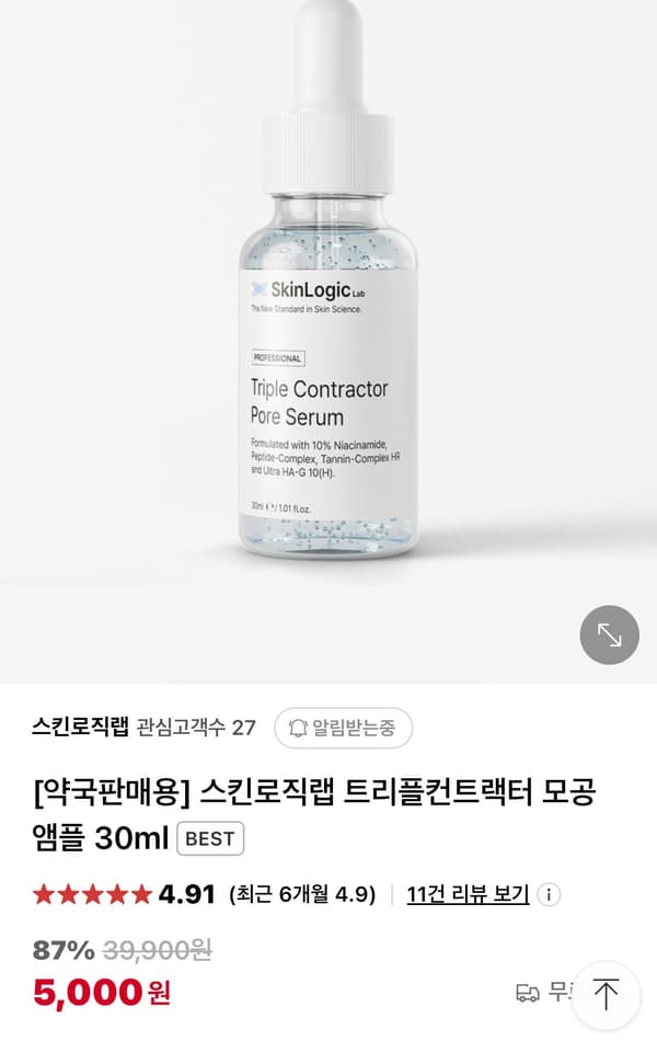 스킨로직랩 트리플컨트랙터 모공 앰플 30ml