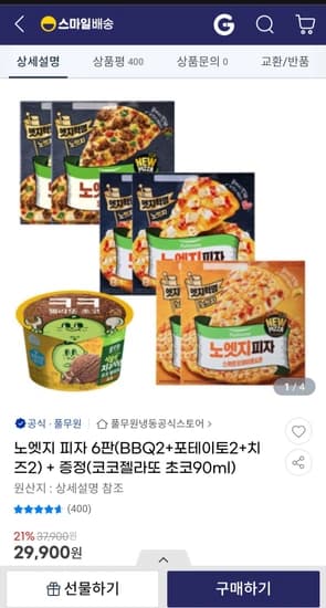 노엣지 피자 6판(BBQ2+포테이토2+치즈2) + 증정(코코젤라또 초코90ml)