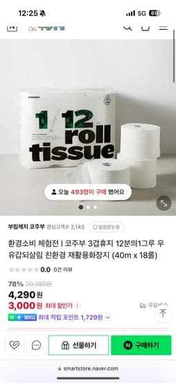 환경소비 체험전 l 코주부 3겹휴지 12분의1그루 우유갑되살림 친환경 재활용화장지 (40m x 18롤)