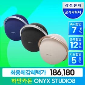 하만카돈 오닉스 스튜디오8 블루투스 스피커