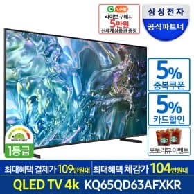 삼성 KQ65QD63AFXKR 퀀텀닷 QLED 4K UHD스마트 TV 스탠드형