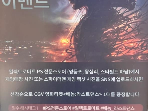 베놈 영화표 조건부 무료 증정 [PS정식스토어 영등포,왕십리점]