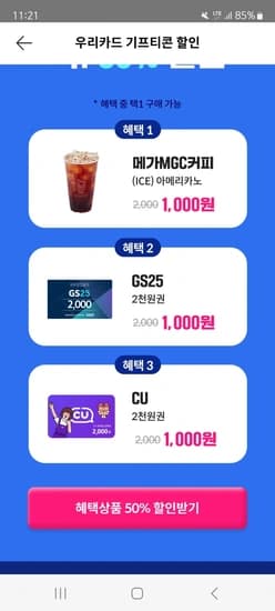 니콘내콘 행사 CU, GS25, 메가커피 50%할인 1인당 1개 선착순(우리카드만)