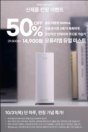 신지모루 오퓨리엠 듀얼 미스트 가습기 출시 특가