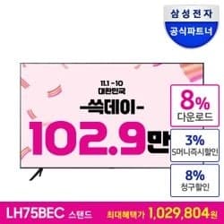 삼성 비즈니스TV 75인치 LH75BECHLGFXKR 스탠드형 4K UHD LED 1등급