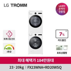 LG 트롬 오브제컬렉션 세탁기건조기세트 FX23WA-20WQ 23+20kg