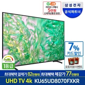 삼성 4K UHD 스마트TV KU65UD8070FXKR 65인치