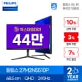 필립스 에브니아 27M2N5510P QHD 240 HDR 400 게이밍 피벗 무결점 게이밍 27인치 IPS 모니터