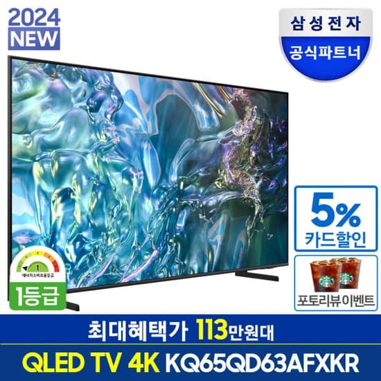 삼성 KQ65QD63AFXKR 퀀텀닷 QLED 4K UHD 스마트 TV 163cm(65) 스탠드형