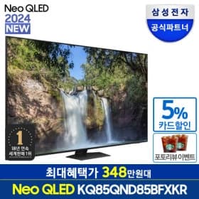 삼성 Neo QLED 85인치 KQ85QND85BFXKR 24년
