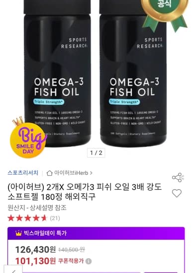스포츠리서치 오메가3 피쉬오일 3배 강도 소프트젤 180정 2통