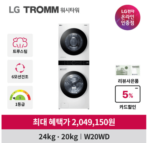 LG전자 트롬 워시타워 W20WD 세탁24kg 건조20kg