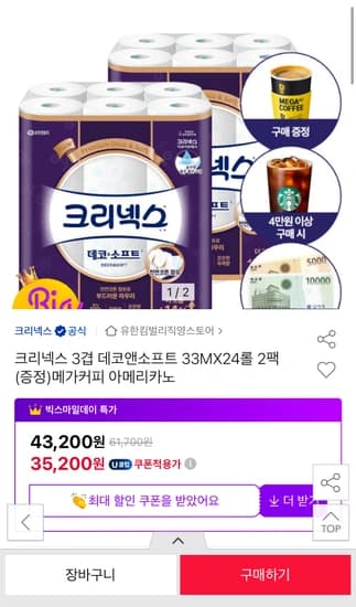 크리넥스 3겹 데코앤소프트 33MX24롤 2팩+메가커피 아메리카노 증정