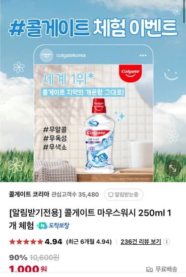 콜게이트 마우스워시 아이스민트 250ml 체험