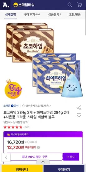 쵸코하임 284g 2개 + 화이트하임 284g 2개 +비닐쌕