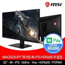 MSI 32인치 게이밍 모니터 4K UHD 160Hz HDR600 무결점 MAG323UPF
