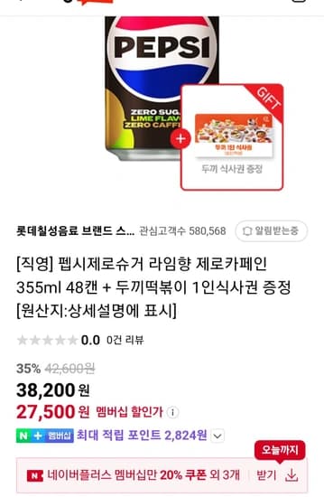 네이버맴버십만)펩시 라임향 제로카페인355mlx48캔, 두끼식사권 1인권증정