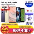 삼성 갤럭시S24 256gb 자급제