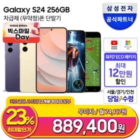 삼성 갤럭시S24 256gb 자급제