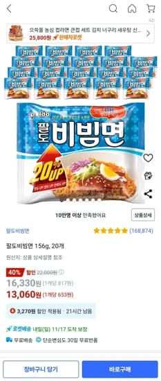 팔도비빔면 156g, 20개(20%up 제품)
