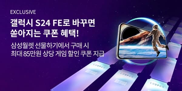 갤럭시 스토어 S24FE + 쿠폰 85만원 증정 (삼닷전용)
