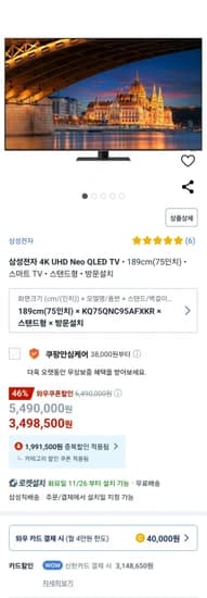 삼성전자 4K UHD Neo QLED TV 75인치 스탠드형 (신한카드)