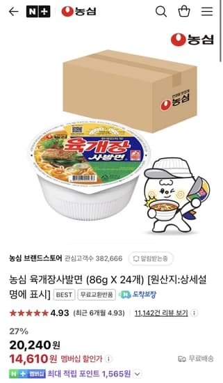 농심 육개장사발면 (86g X 24개)