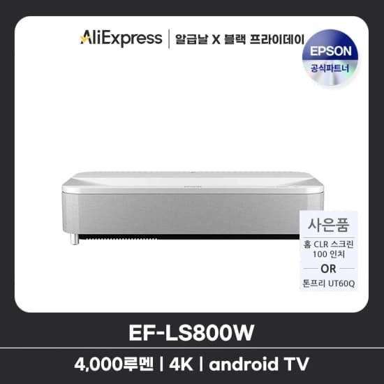 엡손 EPOSN EH-LS800W 빔프로젝터 초단초점 UST 레이져광원 4000 ISO루멘 4K UHD 2.5배줌 android TV + 사은품