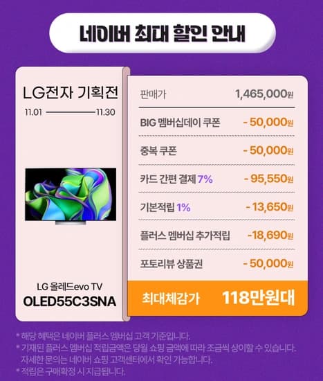 LG OLED 55C3SNA (네이버멤버쉽 최종혜택가 118만원대)