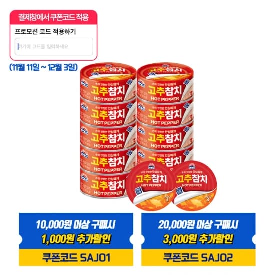 사조 고추참치100g*10캔/85g*2캔 (12캔)