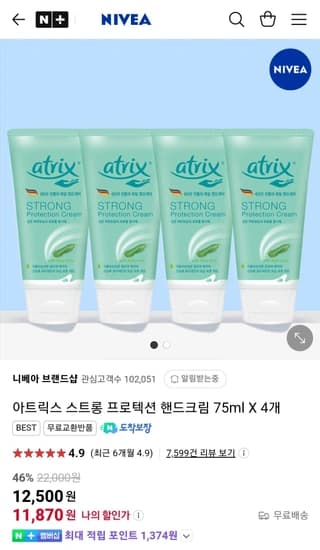 아트릭스 스트롱 프로텍션 핸드크림 75ml x 4개