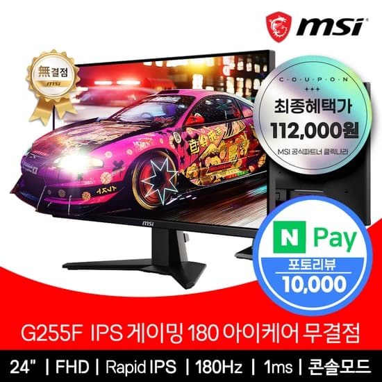 MSI 24인치 게이밍 모니터 FHD G255F