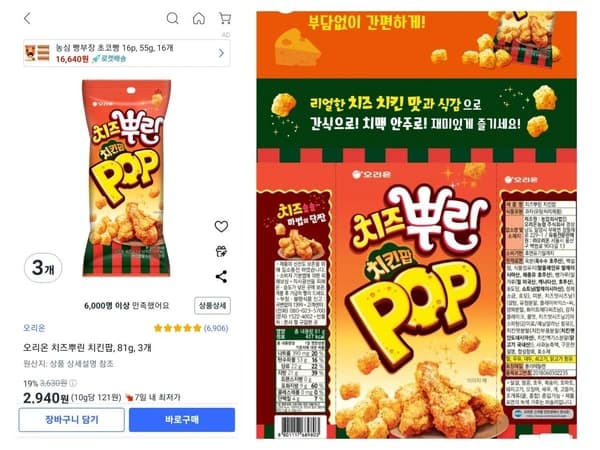 오리온 치즈뿌린 치킨팝 81g 3개
