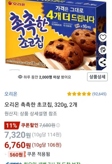 오리온 촉촉한 초코칩