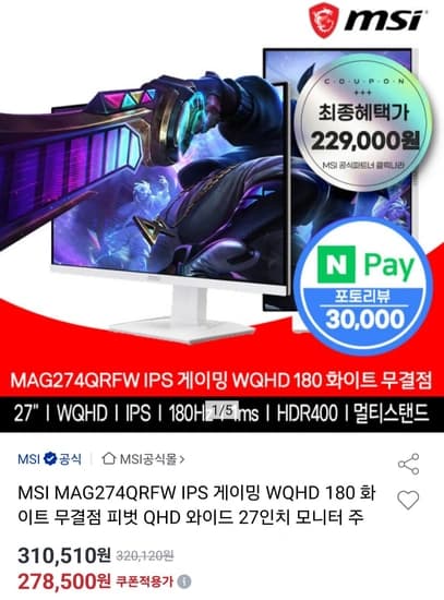 MSI MAG274QRFW IPS 게이밍 WQHD 180 화이트 피벗 QHD 27인치 삼성 신한 농협