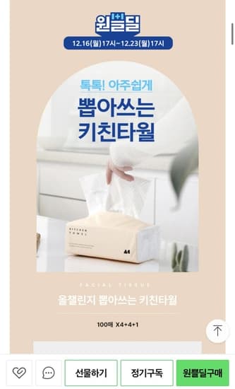 올챌린지 도톰한 3겹 뽑아쓰는 키친타올 100매 4개+4개+1개 100%천연펄프