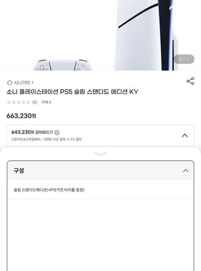 소니 PS5 슬림 스탠다드에디션(디스크) + P의거짓