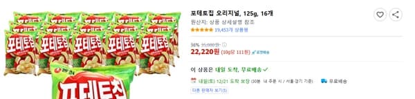 포테토칩 오리지널, 125g, 16개