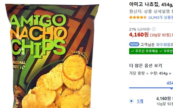 아미고 나쵸칩454g