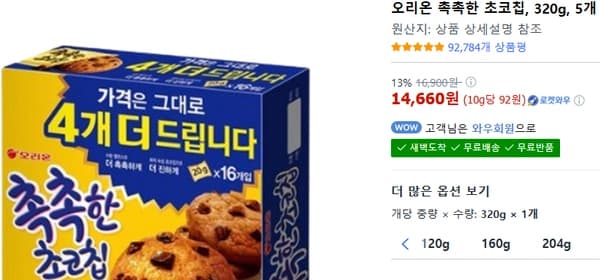 오리온 촉촉한 초코칩320g 5개