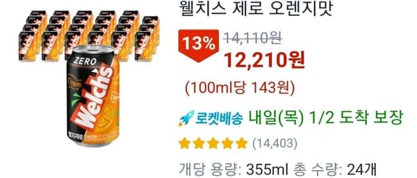 웰치스 제로 오렌지맛355ml 24개
